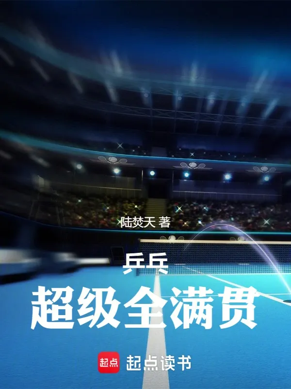 乒乓：超級全滿貫
