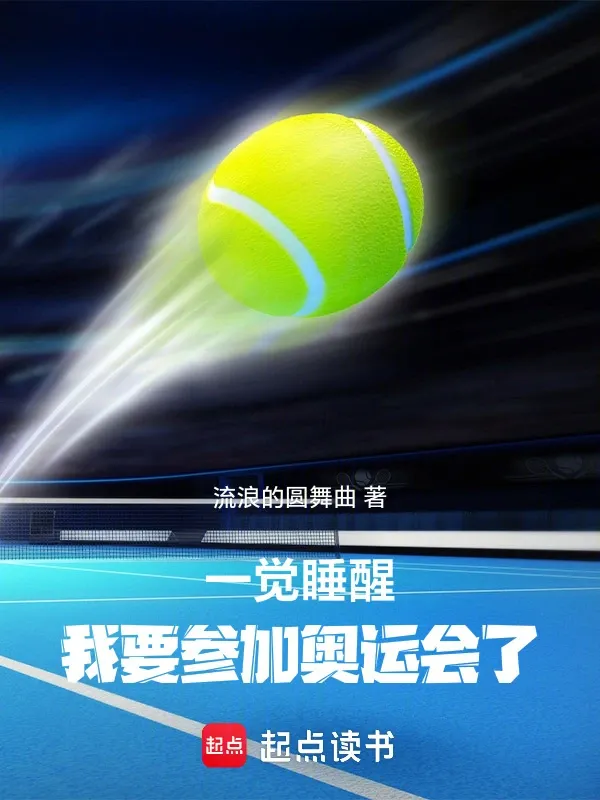 一覺睡醒，我要參加奧運會了