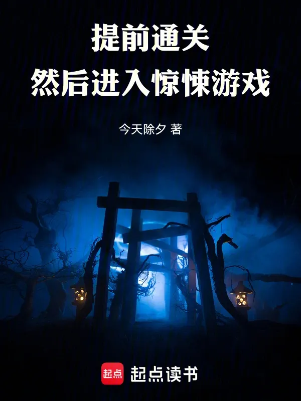 提前通關，然後進入驚悚遊戲