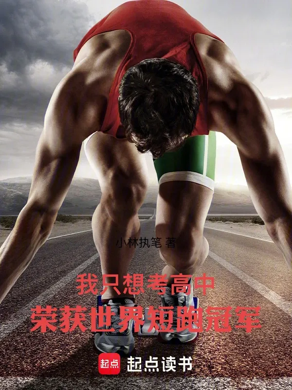 我只想考高中，榮獲世界短跑冠軍