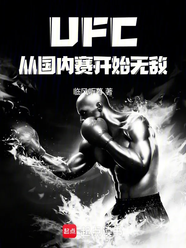 UFC從國內賽開始無敵