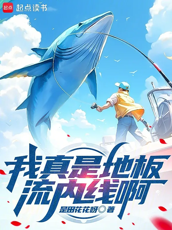 我真是地板流內線啊