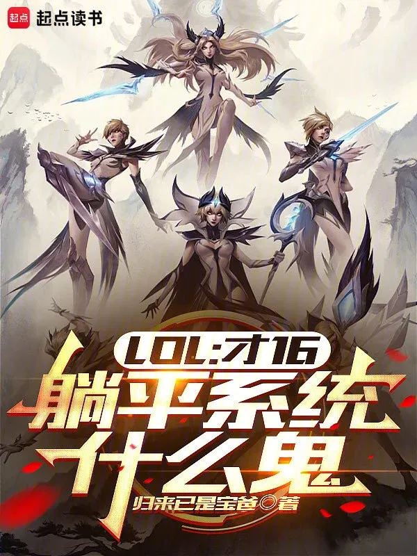 LOL：才16，躺平系統什麼鬼