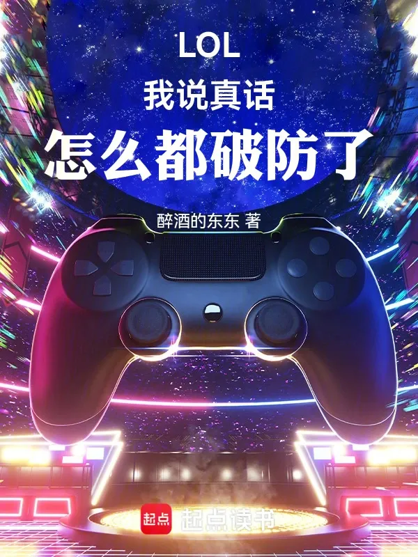 LOL：我說真話，怎麼都破防了