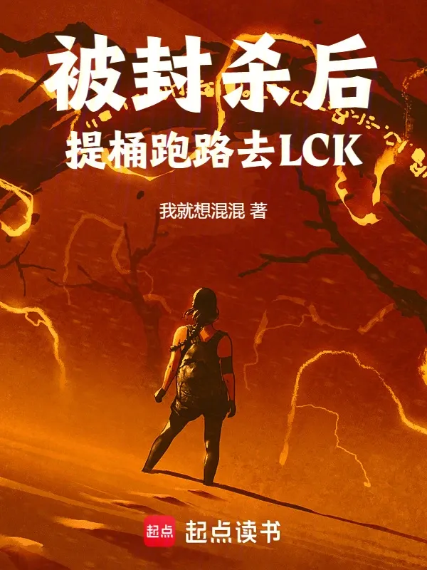 被封殺後，提桶跑路去LCK