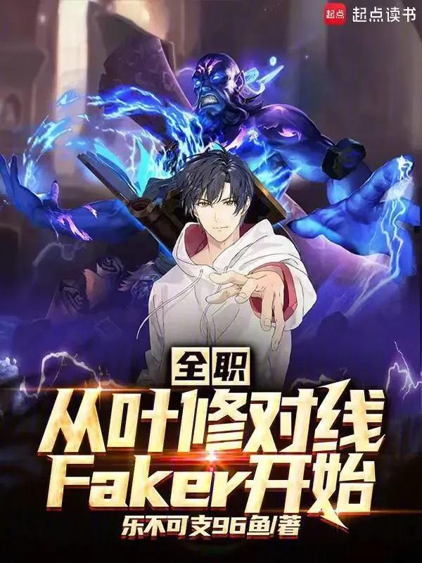 全職：從葉修對線faker開始