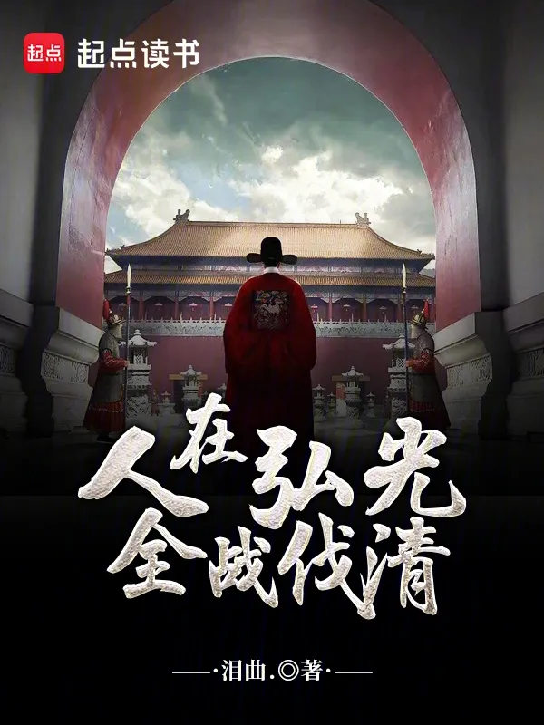 人在弘光，全戰伐清