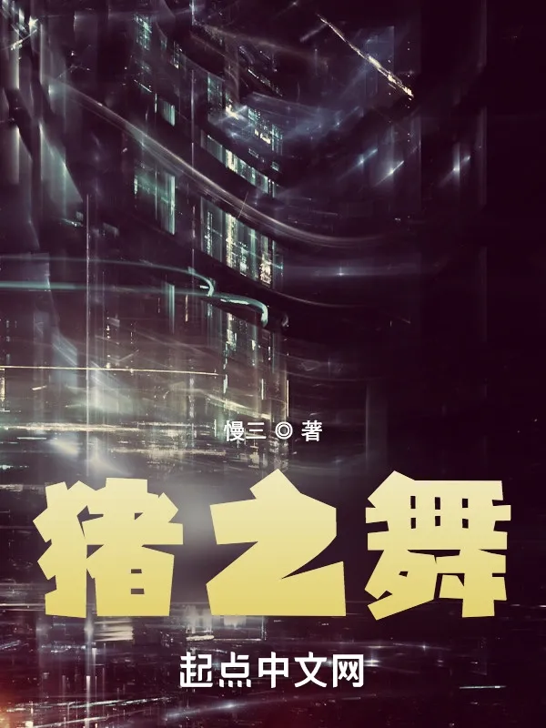 豬之舞