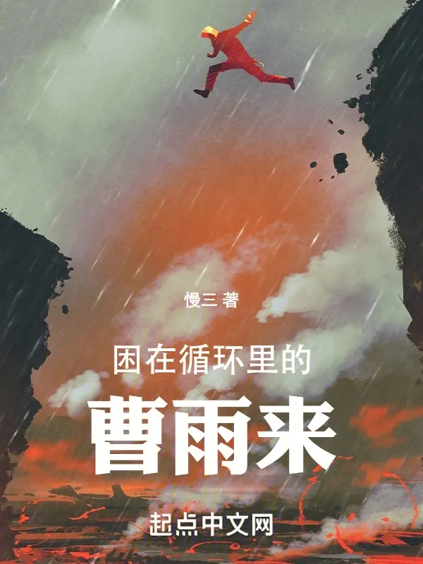 困在循環裡的曹雨來