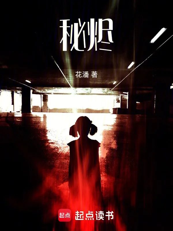 秘燼