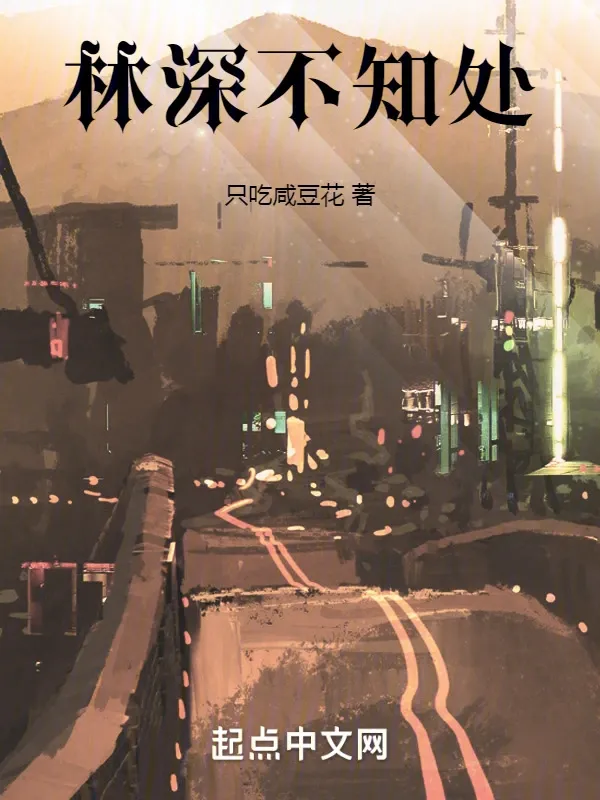 林深不知處