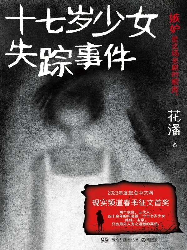 十七歲少女失蹤事件