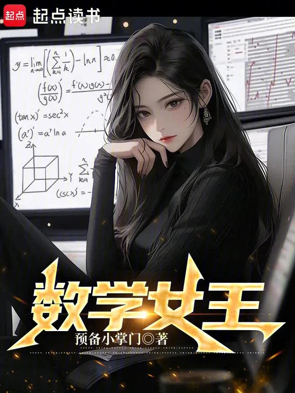 數學女王