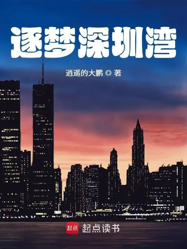 逐夢深圳灣