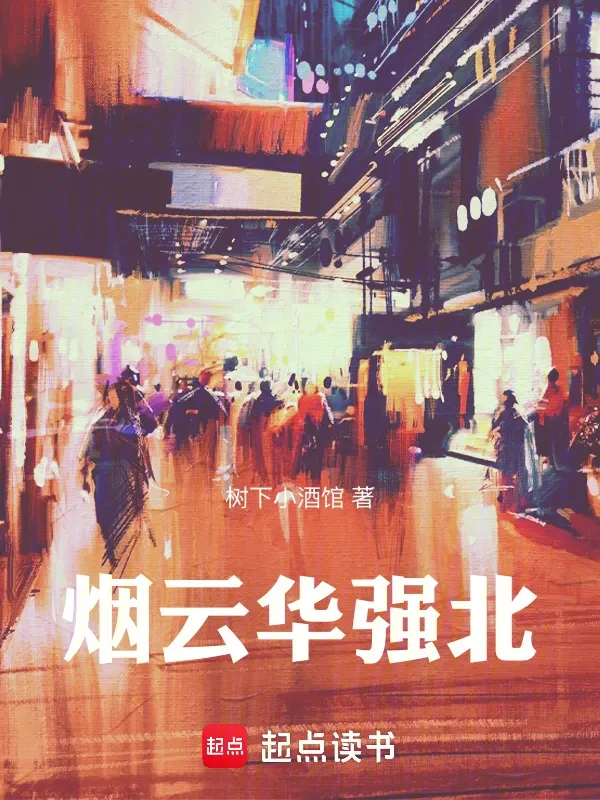 煙雲華強北