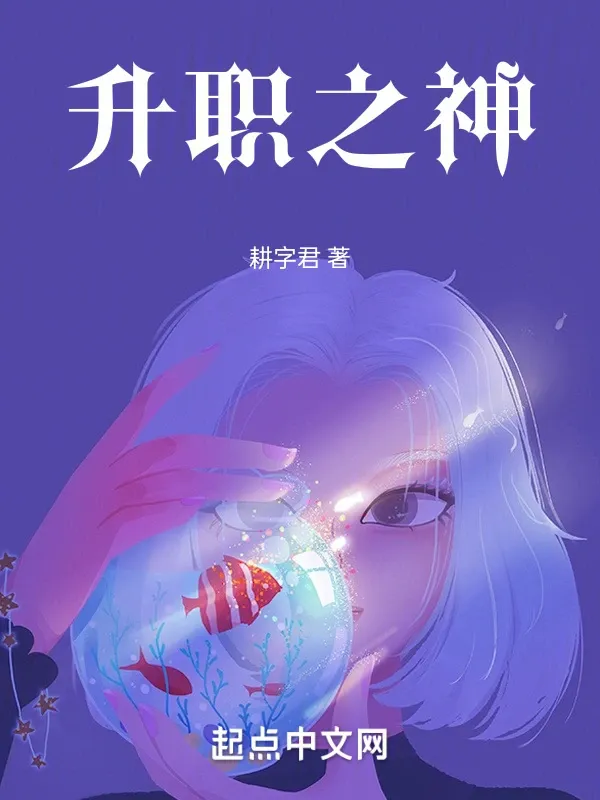 升職之神