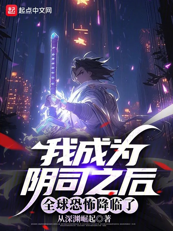 我成為陰司之後，全球恐怖降臨了