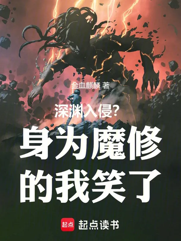 深淵入侵？身為魔修的我笑了