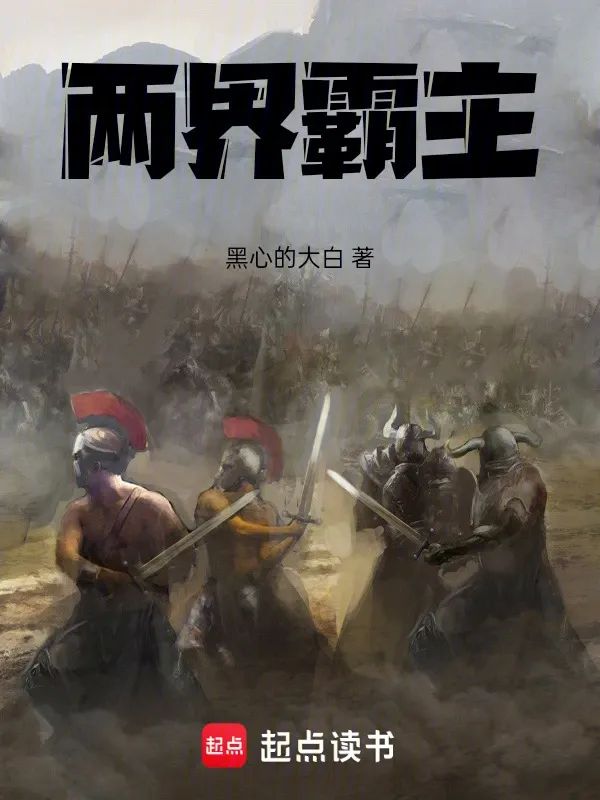 兩界霸主