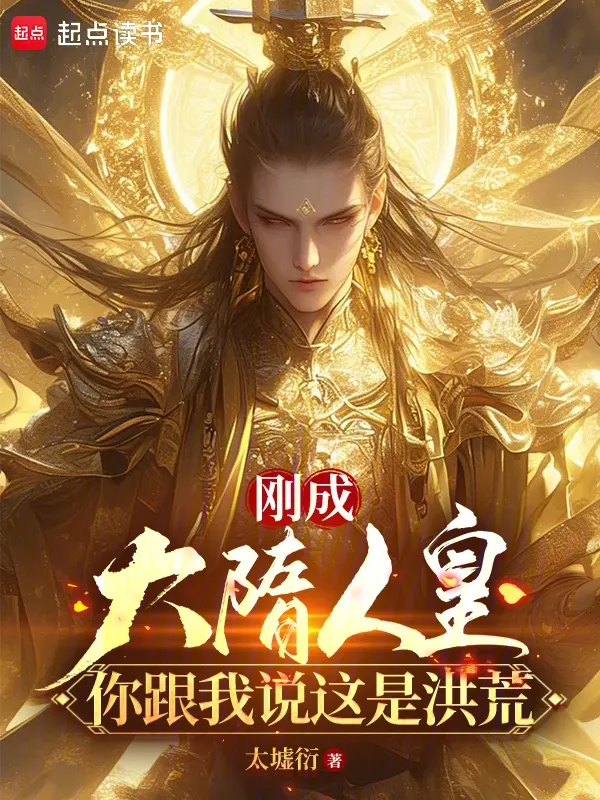 剛成大隋人皇，你跟我說這是洪荒