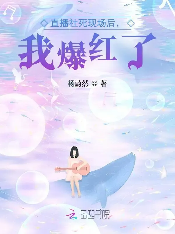 直播社死現場後，我爆紅了