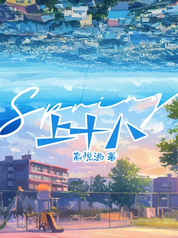 上十八