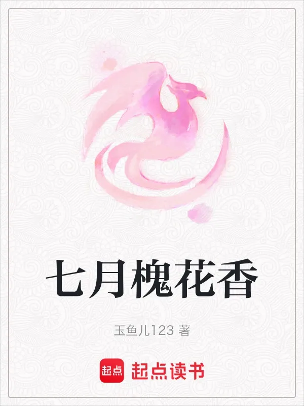 七月槐花香