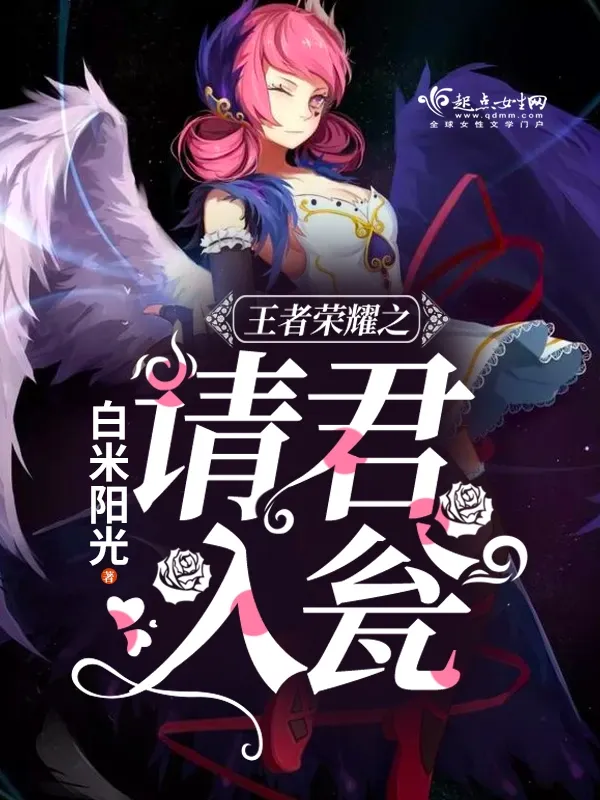 王者榮耀之請君入甕