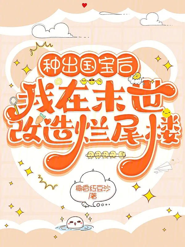 種出國寶後，我在末世改造爛尾樓