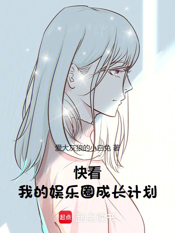 快看！我的娛樂圈成長計劃
