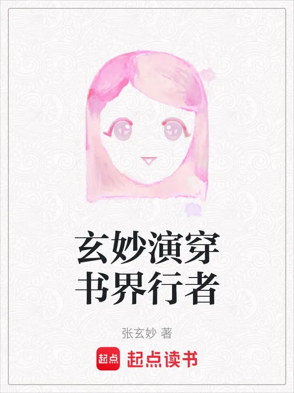 玄妙演穿書界行者