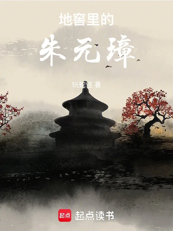 地窖裡的朱元璋