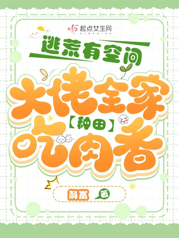 逃荒有空間，大佬全家種田吃肉香