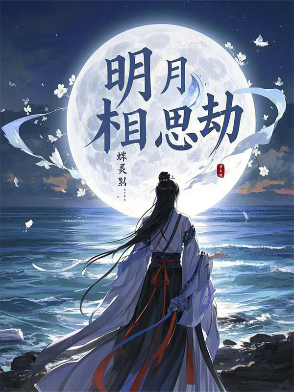 明月相思劫