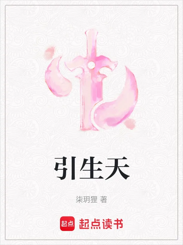 引生天