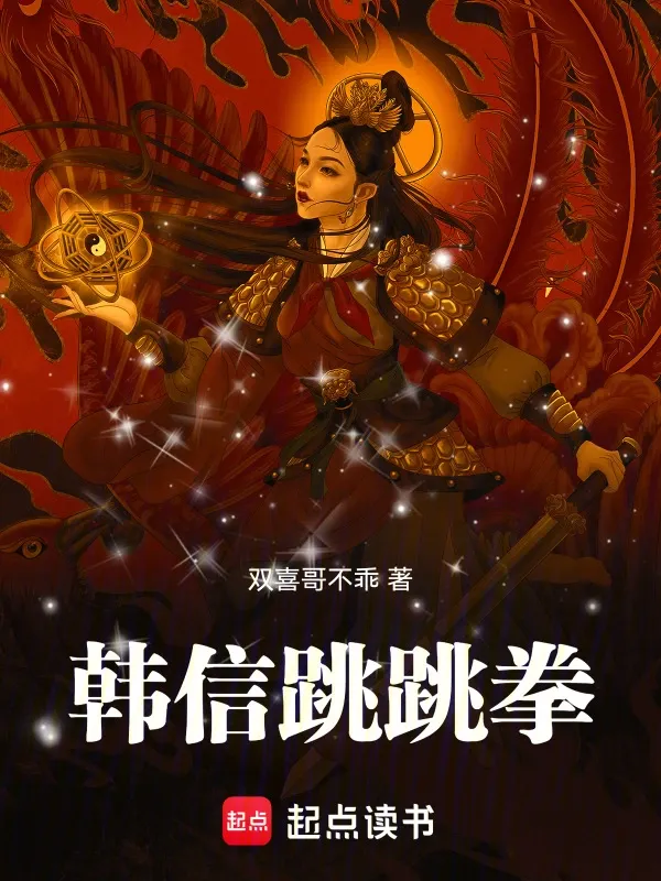 韓信跳跳拳