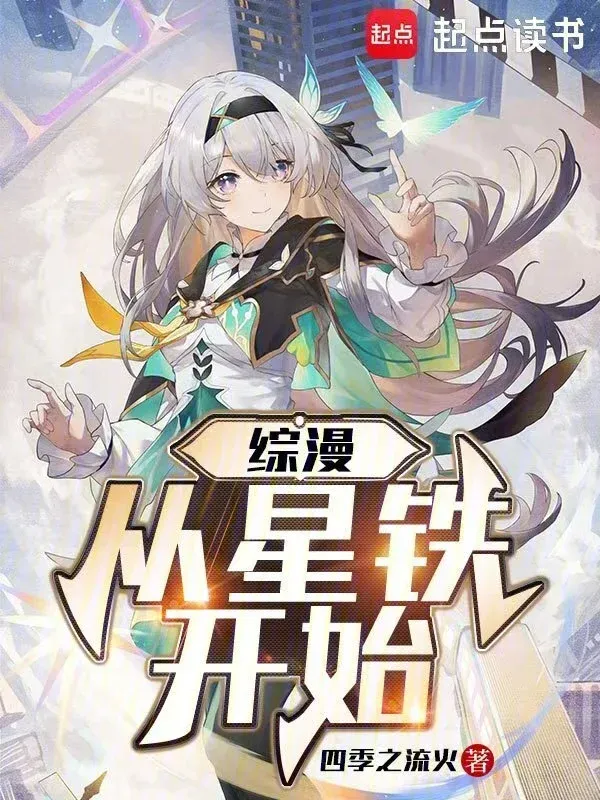 綜漫從星鐵開始
