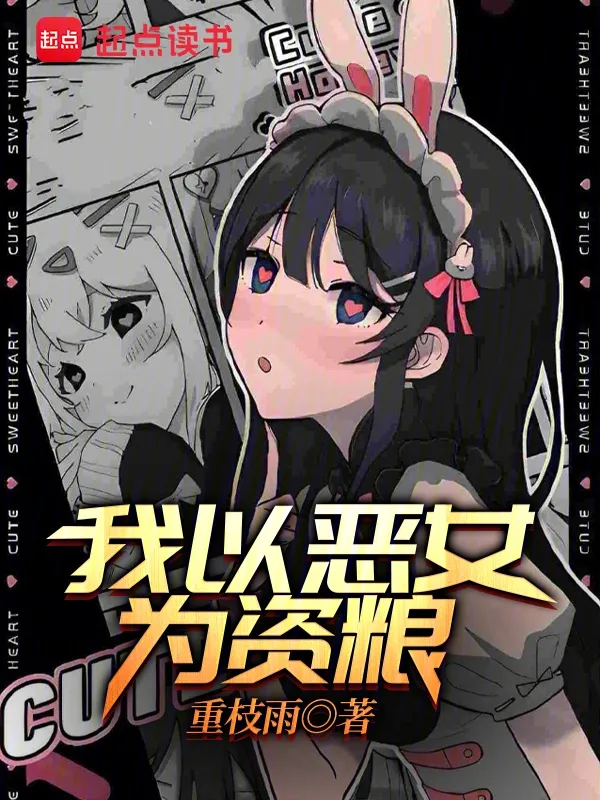 我以惡女為資糧