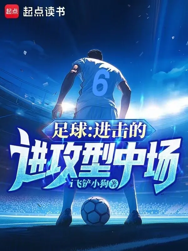 足球：進擊的進攻型中場