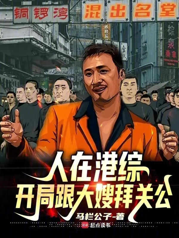 人在港綜，開局跟大嫂拜關公