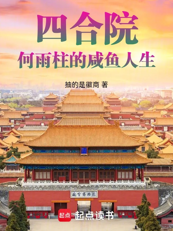 四合院，重生火紅年代