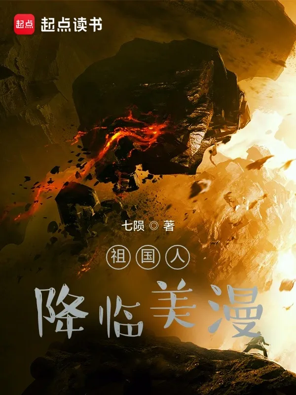 祖國人降臨美漫