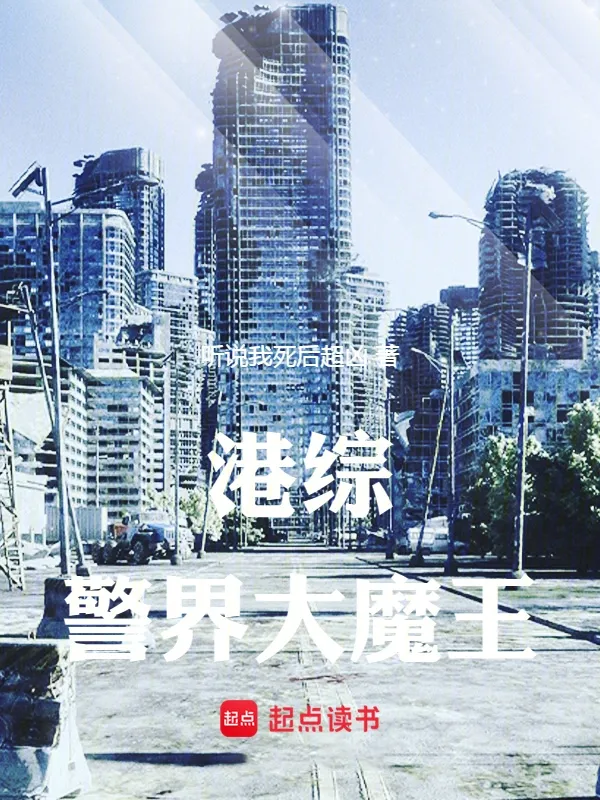 港綜：警界大魔王