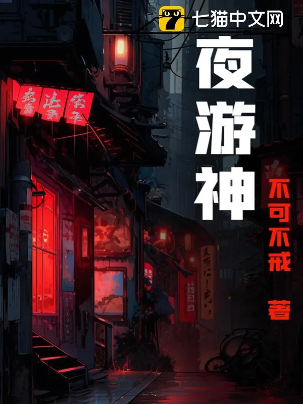 夜遊神