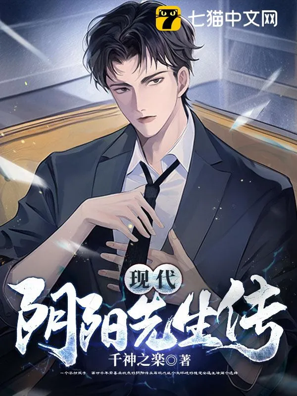 現代陰陽先生傳
