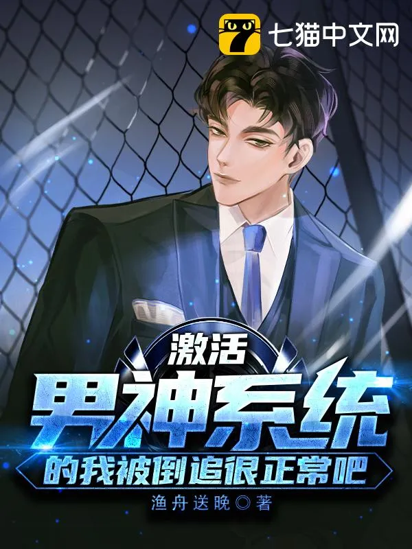 激活男神系統的我被倒追很正常吧？