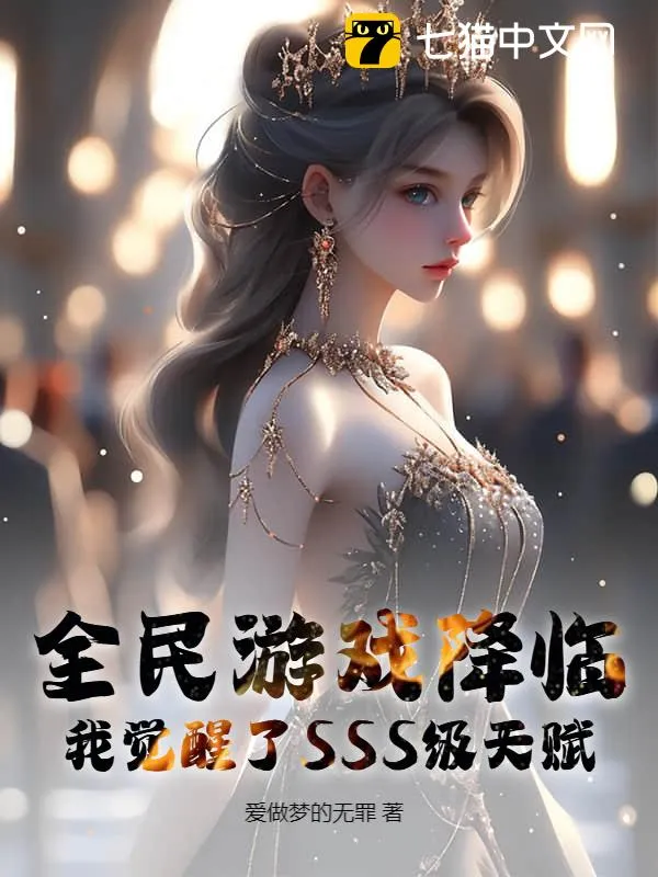 全民遊戲降臨：我覺醒了SSS級天賦
