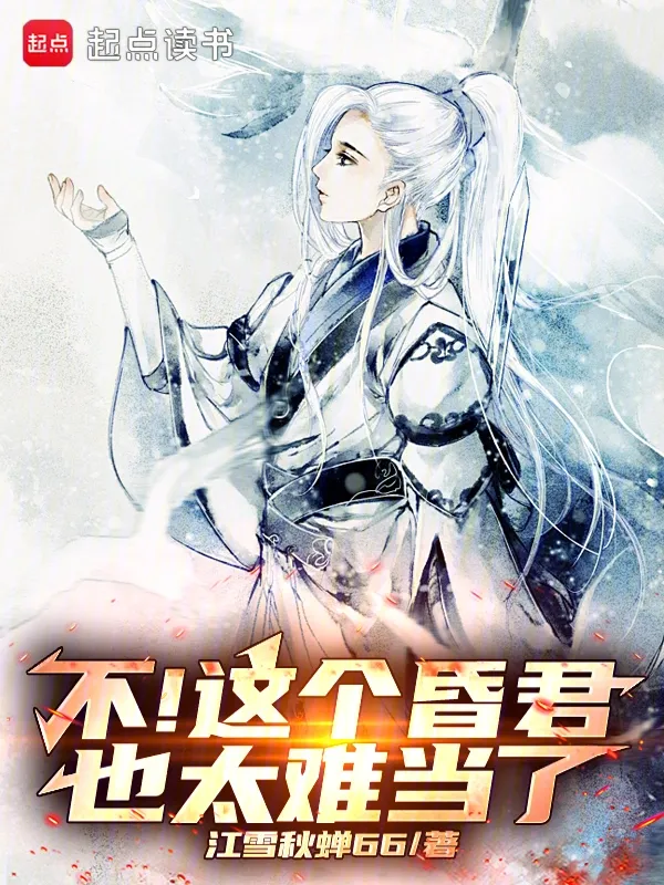 不！這個昏君也太難當了！
