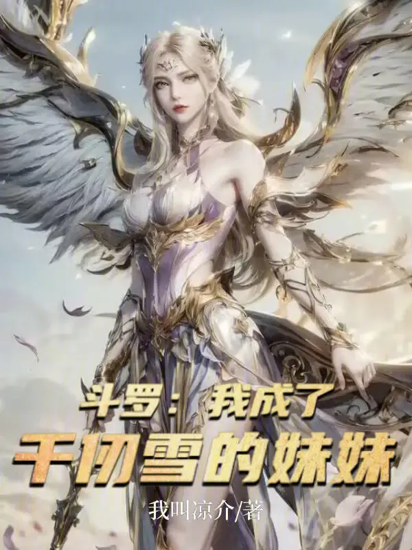 鬥羅：我成了千仞雪的妹妹