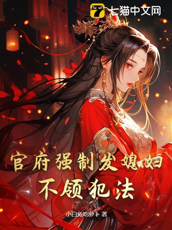 官府強制發媳婦，不領犯法